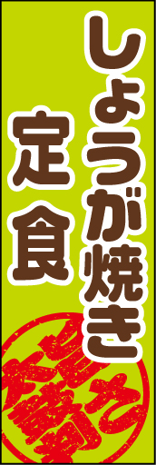 しょうが焼き 01 「しょうが焼き」ののぼりです。ユニークなハンコのモチーフに注目して下さい！(D.N)