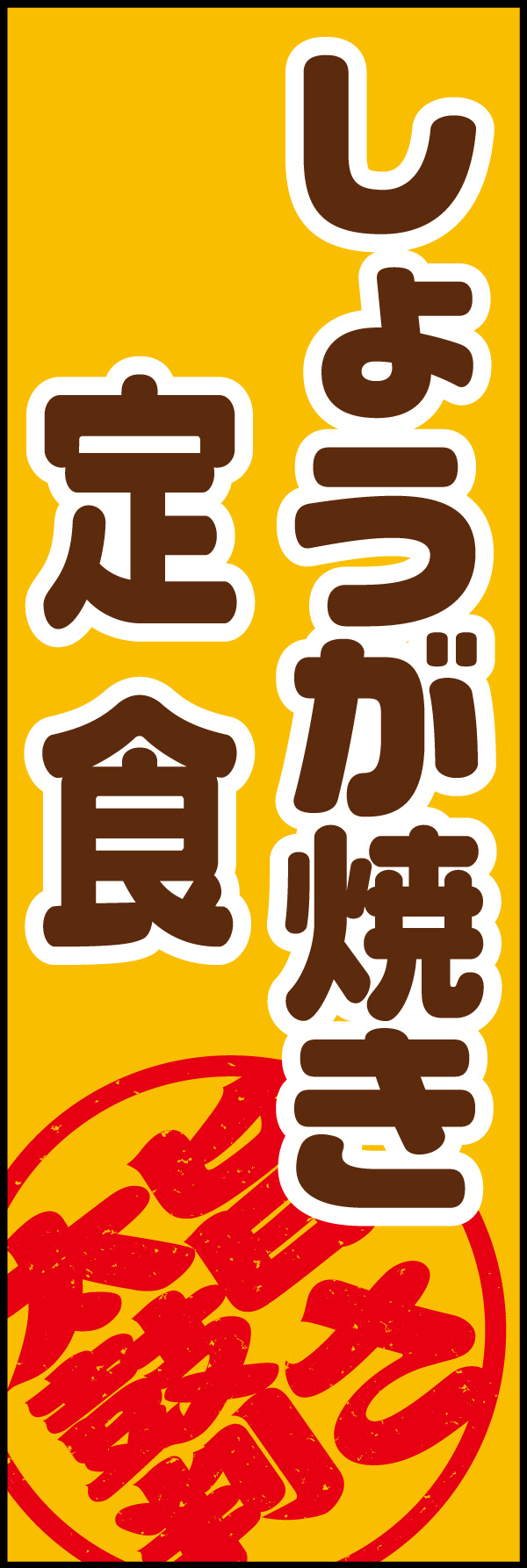 しょうが焼き 03 「しょうが焼き定食」ののぼりです。スタミナたっぷりなイメージの配色にしました。(Y.M)