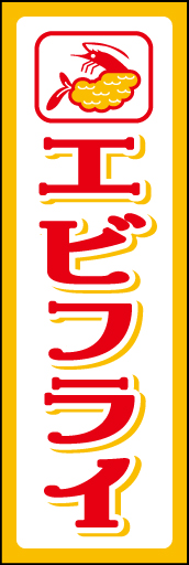 エビフライ 01 エビフライをアイコン化して目印に。おしゃれな書体も工夫した「エビフライ」ののぼりです。(D.N)