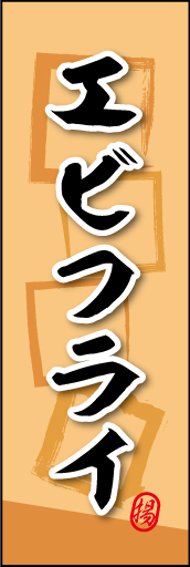 エビフライ 02エビフライののぼりです。素朴な雰囲気を色と柄で表現しました。(MK) 