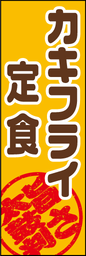 カキフライ 01「カキフライ」ののぼりです。おいしさ太鼓判！を強調しました。(D.N) 