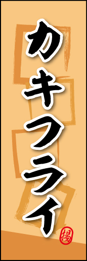 カキフライ 02 カキフライののぼりです。素朴な雰囲気を色と柄で表現しました。(MK)