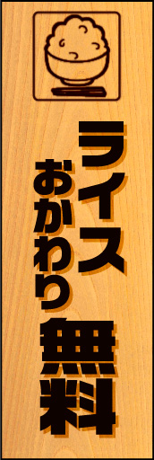 ライスおかわり無料 01 ご飯の焼き印アイコンで表現した「ライスおかわり無料」のぼりです。(K.K)