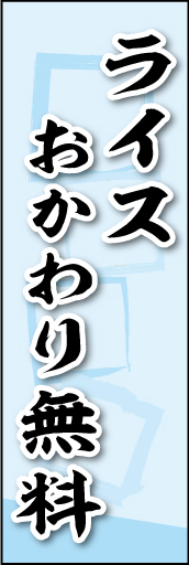 ライスおかわり無料 02 ライスおかわり無料ののぼりです。素朴な雰囲気を色と柄で表現しました。(MK)