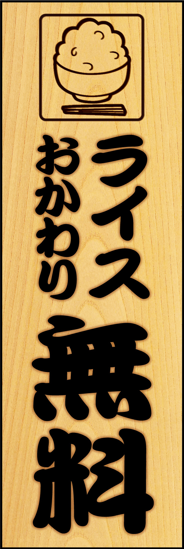 ライスおかわり無料 03メニューのかけ札をイメージした「ライスおかわり無料」ののぼりです。(Y.M) 