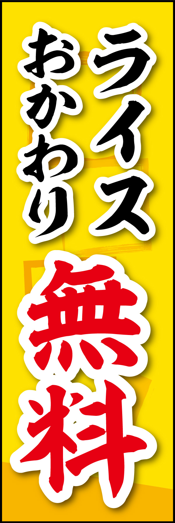 ライスおかわり無料 04 「ライスおかわり無料」ののぼりです。和の雰囲気の柄で表現しました。(Y.M)