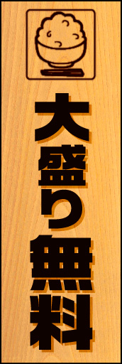 大盛り無料 木目柄 01 ご飯の焼き印アイコンで表現した「大盛り無料」のぼりです。(K.K)