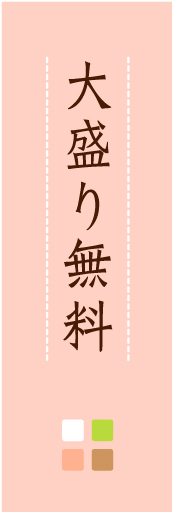 大盛り無料 02 「大盛り無料」ののぼりです。ほんのり暖かく、素朴な印象を目指してデザインしました。この「間」がポイントです。(M.K)