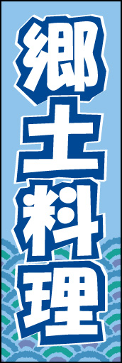 郷土料理 01「郷土料理」ののぼりです。観光地で目をひきやすい色と柄で仕上げました。(M.H) 