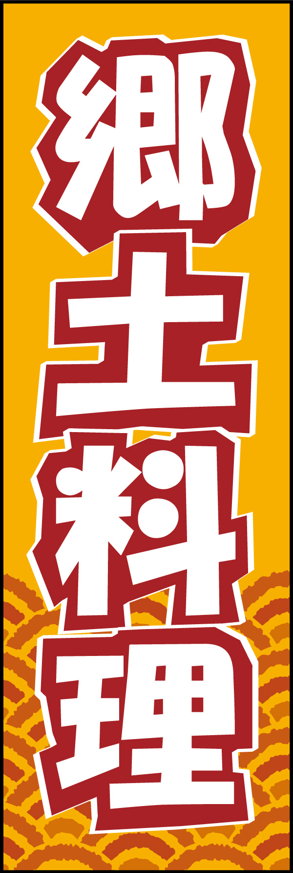 郷土料理 02 「郷土料理」ののぼりです。観光地で目をひきやすい色と柄で仕上げました。(Y.M)