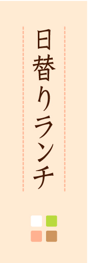 日替りランチ 02 「日替りランチ」ののぼりです。ほんのり暖かく、素朴な印象を目指してデザインしました。この「間」がポイントです。(M.K)