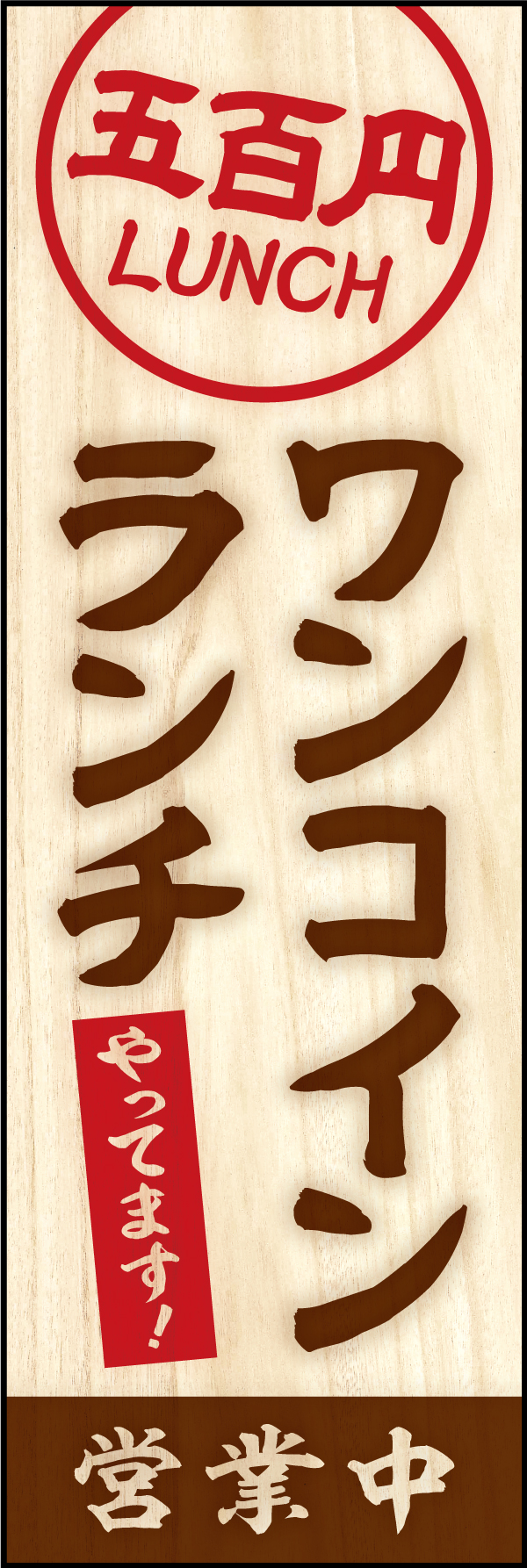 ワンコインランチ 2 「ワンコインランチ」ののぼりです。食堂の木札をイメージしたデザインにしました。(Y.M)