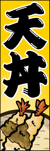 天丼 01 親しみのあるイラストと書体でアピール！「天丼」ののぼりです。(D.N)