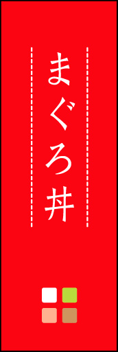 まぐろ丼 01 「まぐろ丼」ののぼりです。ほんのり暖かく、素朴な印象を目指してデザインしました。この「間」がポイントです。(M.K)