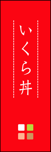 いくら丼 01「いくら丼」ののぼりです。ほんのり暖かく、素朴な印象を目指してデザインしました。この「間」がポイントです。(M.K) 