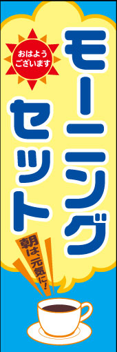 モーニングセット 03「モーニングセット」のぼりです。ポップで明るいイメージにしてみました(N.Y) 