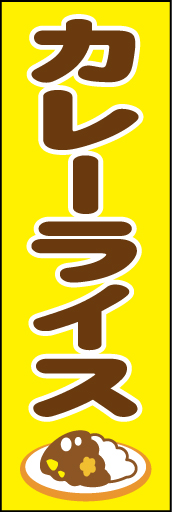 カレーライス 01「カレーライス」ののぼりです。みんなが大好きなカレーライスをイメージして親しみを込めたデザインにしました。(D.N) 