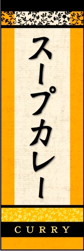 スープカレー 02 「スープカレー」ののぼりです。印象的な書体とエスニック柄をうまく絡め、店内をイメージしてデザインしました。(D.N)