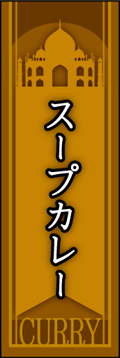 スープカレー 03スープカレーののぼりです。カレーの発祥地であるインドの雰囲気です。(MK) 