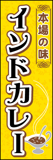 インドカレー 01「インドカレー」ののぼりです。今にも香りが漂ってきそうなイラストと、カレー色をイメージした背景にもこだわりました。(D.N) 