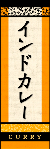 インドカレー 02「インドカレー」ののぼりです。印象的な書体とエスニック柄をうまく絡め、店内をイメージしてデザインしました。(D.N) 