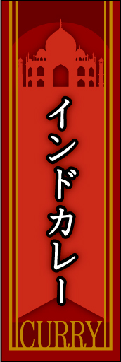 インドカレー 03インドカレーののぼりです。カレーの発祥地であるインドの雰囲気です。(MK) 
