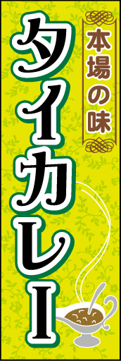 タイカレー 01 「タイカレー」ののぼりです。今にも香りが漂ってきそうなイラストと、カレー色をイメージした背景にもこだわりました。(D.N)