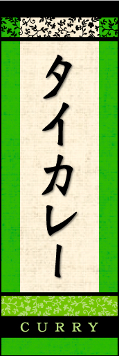 タイカレー 02「タイカレー」ののぼりです。印象的な書体とエスニック柄を絡め、店内をイメージしてデザインしました。(D.N) 