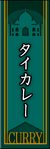 タイカレー 03タイカレーののぼりです。カレーの発祥地であるインドの雰囲気です。(MK) 