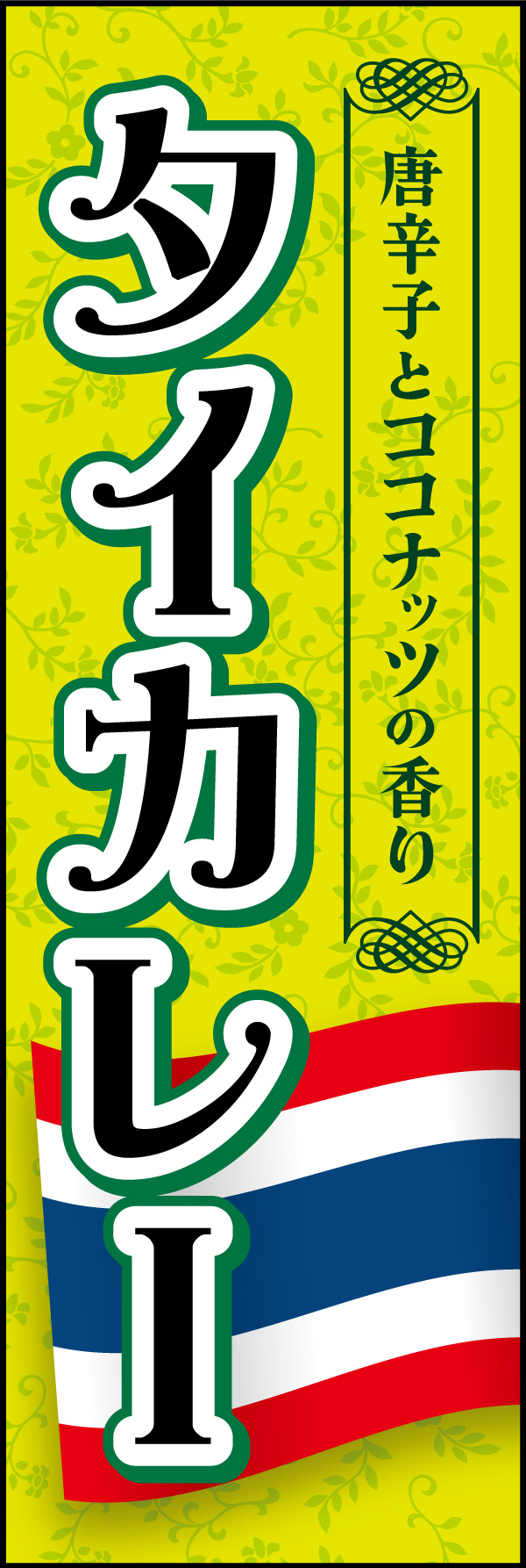 タイカレー 04「タイカレー」ののぼりです。インドの国旗を大きく配置して目立つようにデザインしました。(Y.M) 