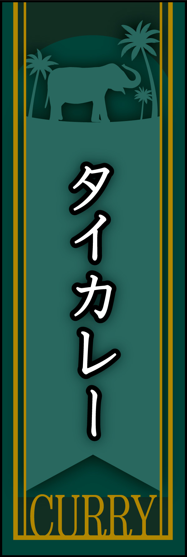 タイカレー 05「タイカレー」ののぼりです。南国タイをイメージしたイラストを配置しました。(Y.M) 