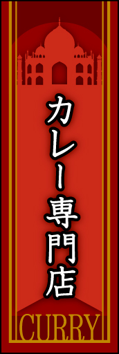 カレー専門店 02カレー専門店ののぼりです。カレーの発祥地であるインドの雰囲気です。(MK) 