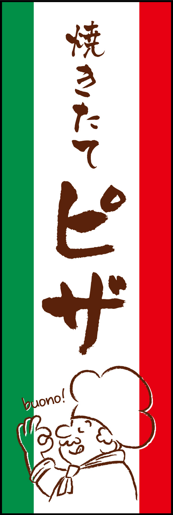 焼きたてピザ 02 「焼きたてピザ」の幟です。イタリア国旗をイメージした配色に、ラフな文字とイラストで本格的なピザ屋を演出しました。(Y.M)