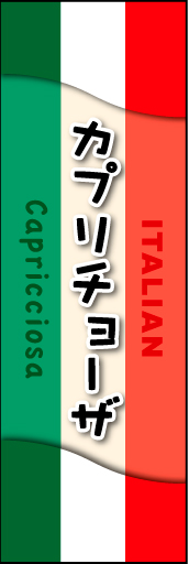 カプリチョーザ 01 カプリチョーザののぼりです。ぱっと見てイタリアンだとわかるデザインにしました。(MK)