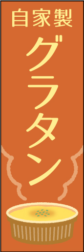 (自家製)グラタン 01 「グラタン」ののぼりです。暖かみを感じる雰囲気に仕上げてみました。(Y.T)