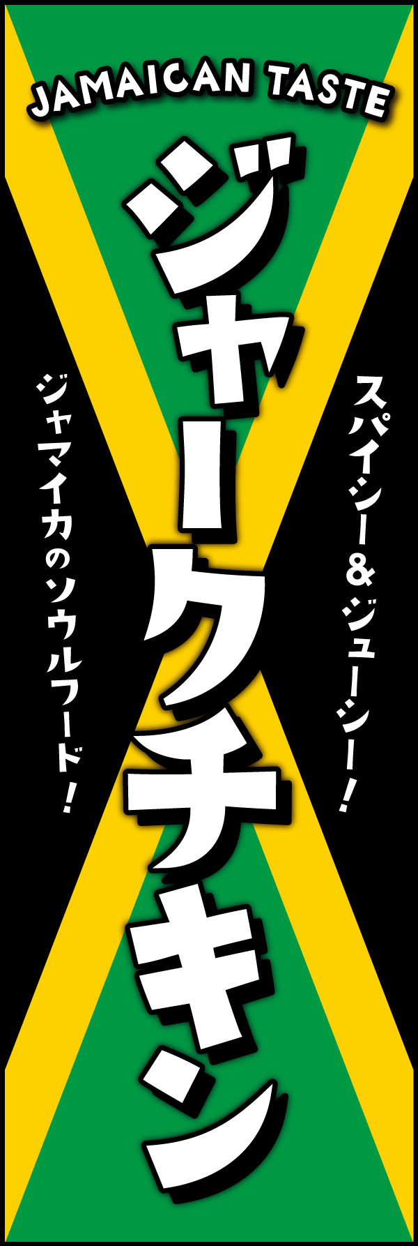 ジャークチキン 7 「ジャークチキン」ののぼりです。ジャマイカ国旗をあしらってジャマイカン・ソウルフードを強調したデザインにしました。(Y.M)