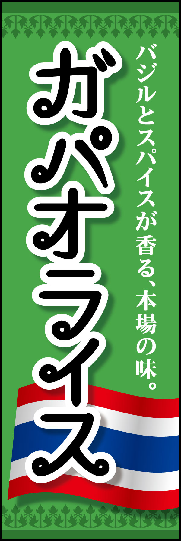 ガパオライス 8「ガパオライス」ののぼりです。タイ語を彷彿させるクルクルした書体を使用しています。(Y.M) 