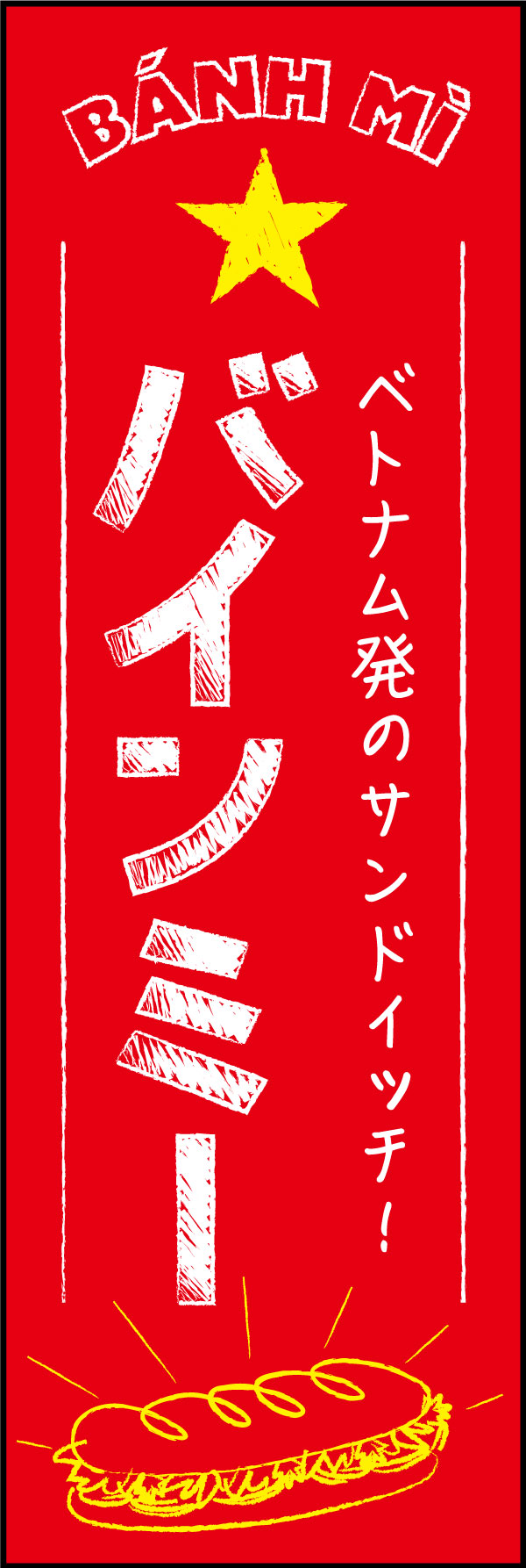 バインミー 11「バインミー」ののぼりです。ベトナム国旗の配色と、チョークで描いた様なデザインで、本場屋台の雰囲気を出しました。(Y.M) 