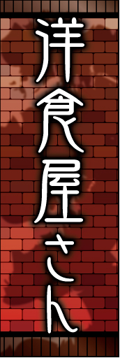 洋食屋さん 01「洋食屋さん」ののぼりです。レンガ調背景に木々の影を入れて西洋の洋食屋をイメージしました。(K.K) 