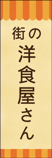 洋食屋さん 02洋食屋さんののぼりです。素朴で、少しノスタルジックな雰囲気をイメージしました。(E.T) 