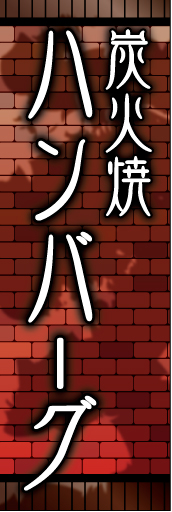 炭火焼きハンバーグ 01 「炭火焼きハンバーグ」ののぼりです。レンガ調背景に木々の影を入れて西洋をイメージしました。(K.K)