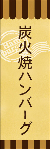 炭火焼きハンバーグ 02 炭火焼きハンバーグののぼりです。素朴で、少しノスタルジックな雰囲気をイメージしました。(E.T)