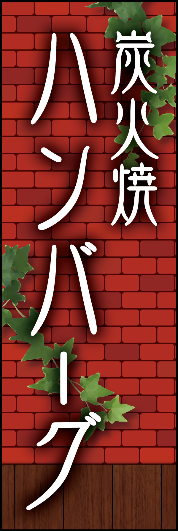 炭火焼きハンバーグ 04「炭火焼ハンバーグ」ののぼりです。赤煉瓦をバックに、懐かしい洋食屋さんをイメージしてデザインしました。(Y.M) 