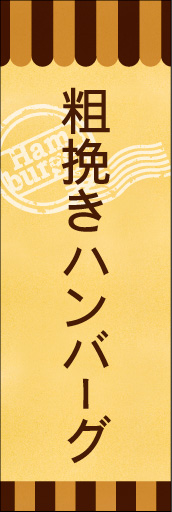 粗挽きハンバーグ 01 粗挽きハンバーグののぼりです。素朴で、少しノスタルジックな雰囲気をイメージしました。(E.T)