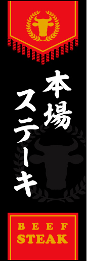 本場ステーキ 02 本場ステーキののぼりです。風格ある本格的なイメージです(MK)