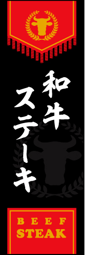 和牛ステーキ 01 和牛ステーキののぼりです。風格ある本格的なイメージです(MK)