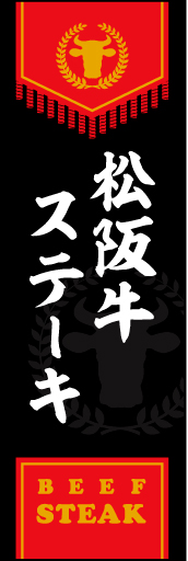 松阪牛ステーキ 01松坂牛ステーキののぼりです。風格ある本格的なイメージです(MK) 