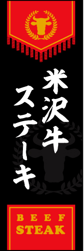 米沢牛ステーキ 01米沢牛ステーキののぼりです。風格ある本格的なイメージです(MK) 