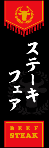 ステーキフェア 01ステーキフェアののぼりです。風格ある本格的なイメージです(MK) 