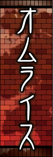 オムライス 02「オムライス」ののぼりです。レンガ調背景に木々の影を入れて西洋のオムライスをイメージしました。(K.K) 